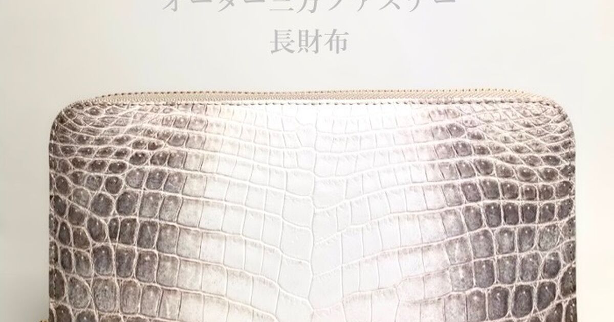 オーダークロコダイル長財布のお見積り | 商品一覧 | クロコダイルの 